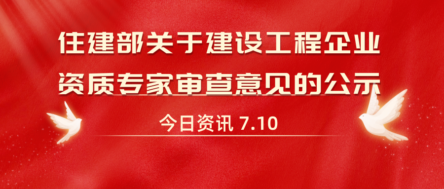 关于建设工程企业资质专家审查意见的公示