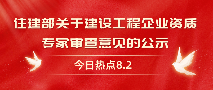 关于建设工程企业资质专家审查意见的公示