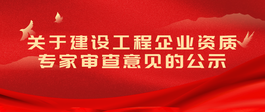 关于建设工程企业资质专家审查意见的公示