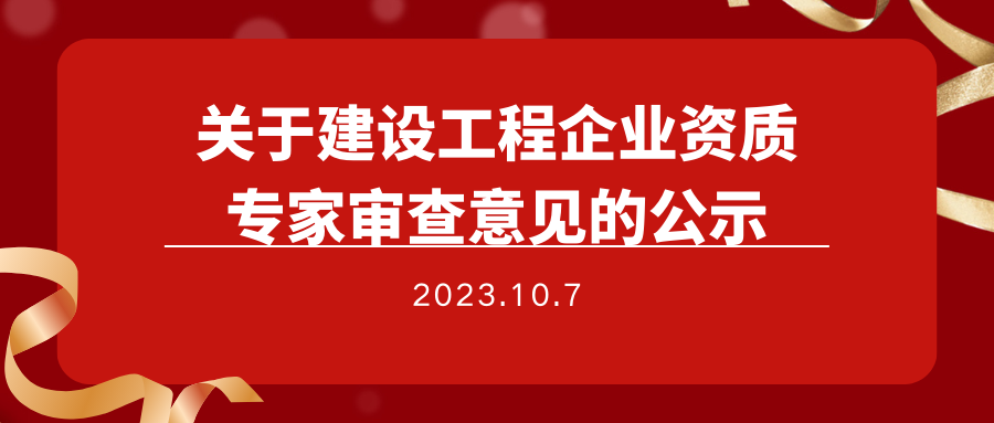 关于建设工程企业资质专家审查意见的公示