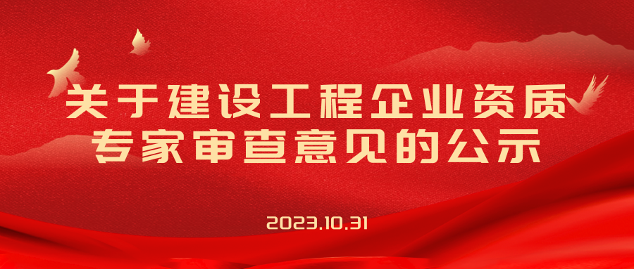 关于建设工程企业资质专家审查意见的公示