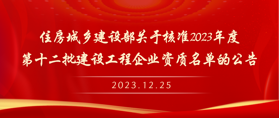 住房城乡建设部关于核准2023年度 第十二批建设工程企业资质名单的公告