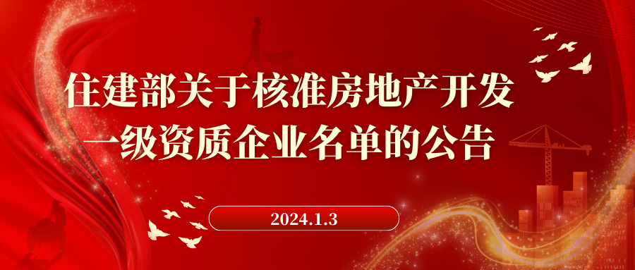 住房城乡建设部关于核准北京天鸿控股（集团）有限 公司等房地产开发一级资质企业名单的公告