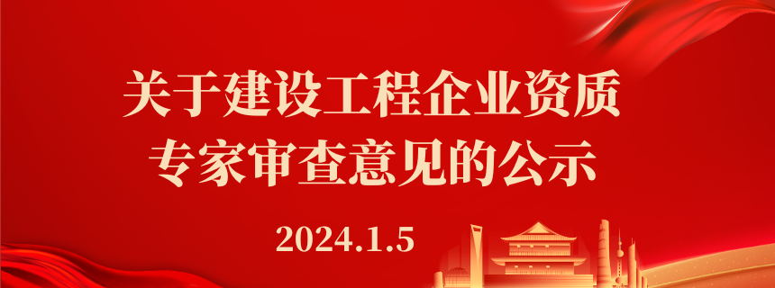 关于建设工程企业资质专家审查意见的公示  2024.1.5