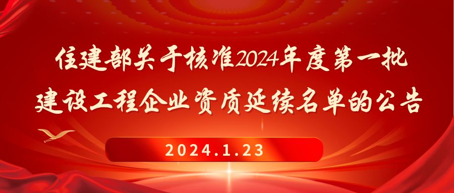 住建部关于核准2024年度 第一批建设工程企业资质延续名单的公告2024.1.23