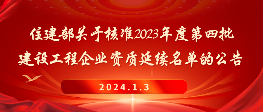 住房城乡建设部关于核准2023年度 第四批建设工程企业资质延续名单的公告