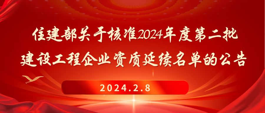 住建部关于核准2024年度 第二批建设工程企业资质延续名单的公告 2024.2.8