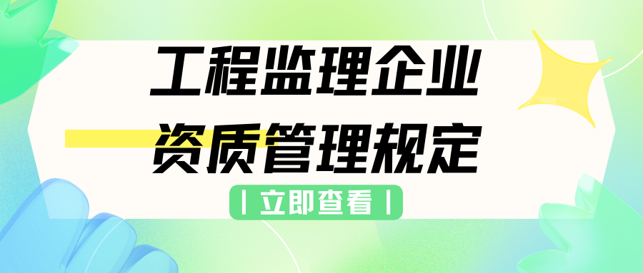 速来看！！！工程监理企业资质管理规定