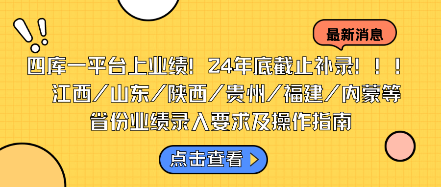 四库一平台上业绩、24年底截止补录！！！   江西/山东/陕西/贵州/福建/内蒙等省份业绩录入要求速看！