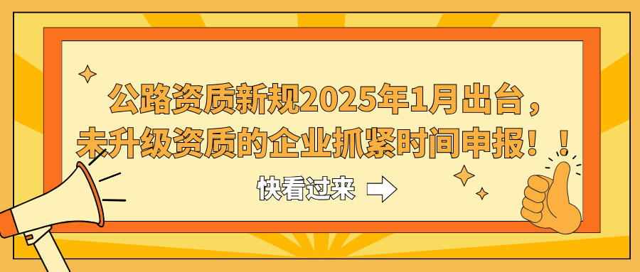 公路资质新规2025年1月出台，未升级资质的企业抓紧时间申报！！！