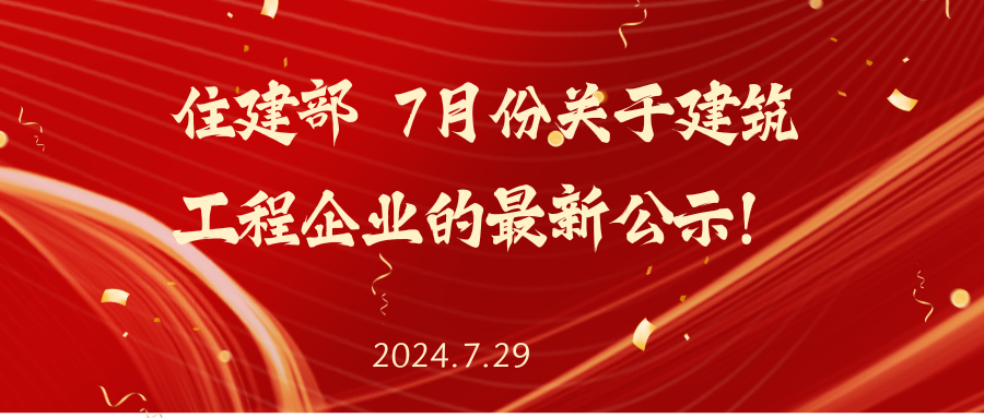 速看！！！住建部7月份关于建筑工程企业出最新公示了！