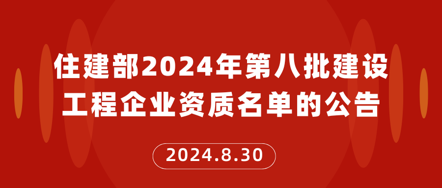 住建部2024年第八批建设工程企业资质名单的公告2024.8.30
